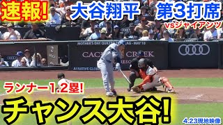 速報！チャンス大谷！大谷翔平　第3打席【4.23現地映像】ドジャース3-0ジャイアンツ1番DH大谷翔平  4回表2死ランナー1.2塁