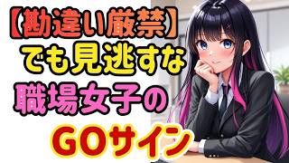 【職場恋愛】誰にでもじゃない。この人なら大丈夫”と判断した男にだけ出る、決定的なサインを解説。