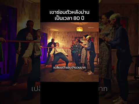 เขาซ่อนตัวกว่า 80 ปี!?  #movie #trending