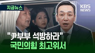 국민의힘 최고위서 “윤 전 대통령 부부 석방” 주장 나와
