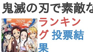 鬼滅の刃で素敵なキャラ？【ランキング】