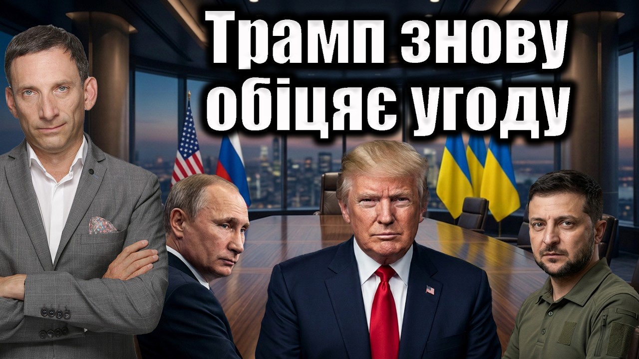 Трамп знову обіцяє угоду | Віталій Портников