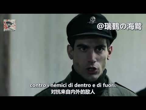 Inno Delle Brigate Nere(Fiamme Nere) - Song of the Black Brigades 【義大利軍歌】黑色旅團之歌 【イタリア軍歌】黒き旅団の歌(黒い襟章)