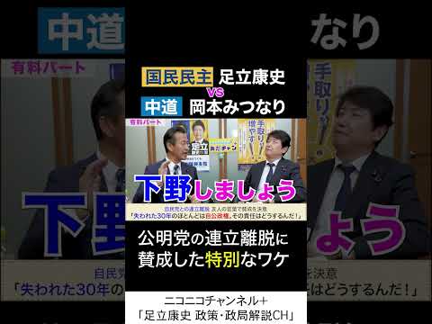 岡本みつなり 中道・政調会長 va 足立康史 国民民主党 「公明党が離脱に賛成した特別なワケ」