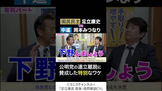 岡本みつなり 中道・政調会長 va 足立康史 国民民主党 「公明党が離脱に賛成した特別なワケ」