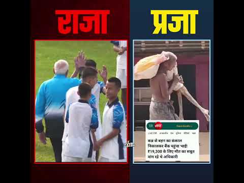 राजा खेल में मग्न, प्रजा सच के लिए दर-दर भटक रही है। #viralvideo l #modi