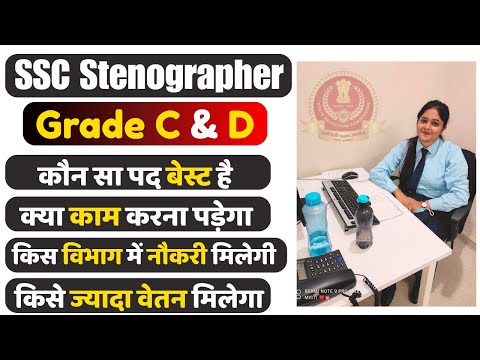 SSC Stenographer grade c and d kya hota hai | Job profile | Salary | Selection process