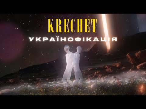 Krechet - Українофікація (Альбом 2022)