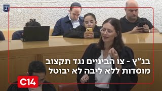 התקציב לחינוך החרדי: בג"ץ - צו הביניים נגד תקצוב מוסדות ללא ליבה לא יבוטל | החדשות (חדשות ערוץ 14) - התמונה מוצגת ישירות מתוך אתר האינטרנט יוטיוב. זכויות היוצרים בתמונה שייכות ליוצרה. קישור קרדיט למקור התוכן נמצא בתוך דף הסרטון