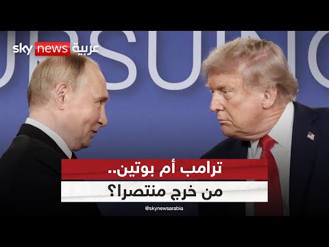 فيديو | قمة ألاسكا.. هل انتصر بوتين أم خرج ترامب بما أراد؟ | #الظهيرة