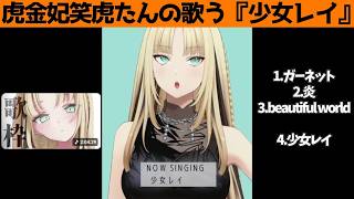 虎金妃笑虎たんの歌う『少女レイ』が素敵過ぎる…!!【#虎金妃笑虎 ＃ニコたん配信中#ホロライブ切り抜き 】