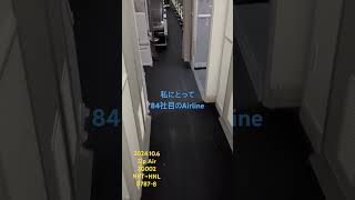 乗りオタの私の84社目のエアライン。#zipair 2024年10月ホノルルへ #ハワイ #ハワイ旅行 #ホノルル　#lcc