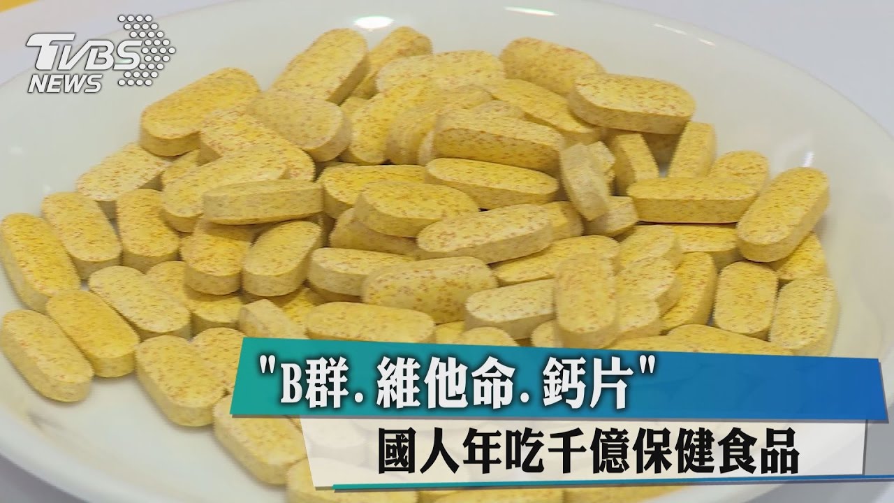 「B群、維他命、鈣片」 國人年吃千億保健食品