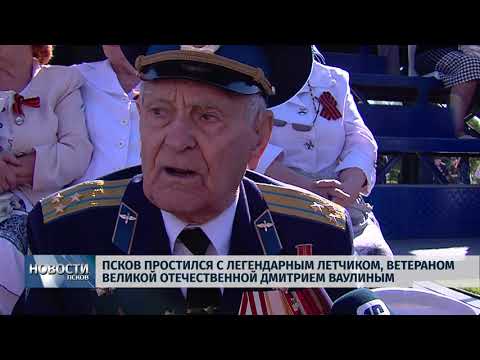 21.05.2019 / Псков простился с Дмитрием Ваулиным