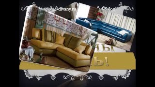 МАЛЕНЬКИЕ УГЛОВЫЕ ДИВАНЫ
