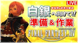 【FF14】白銀までの準備＆作業！やってくよー！【配信】