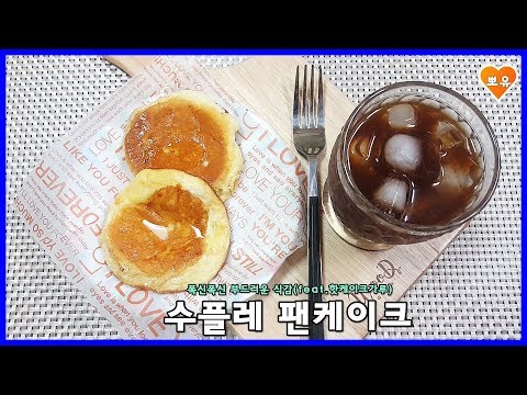 핫케이크 가루로 입에서 살살녹는 수플레 팬케이크 쉽게 만들기
