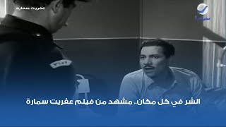 الشر في كل مكان مشهد من فيلم عفريت سمارة