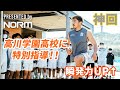 【神回】高川学園サッカー部に最強の瞬発系トレーニングを教えてきました！