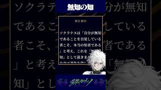 自分が無知であることを自覚している者こそ、本当の知者である #shorts
