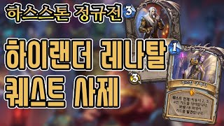 [정규] 하이랜더 레나탈 퀘스트 사제