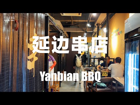 【廣州美食探店】蘿崗萬達廣場延邊串店 | 朝鮮族美食 | 韓國燒烤 | 東北燒烤 | 廣州美食探店 | 烤肥腸 烤牛肉 烤魷魚 烤五花肉 明太魚 | 美食探店4K60fps