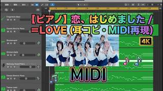 【ピアノ】恋、はじめました / =LOVE【耳コピ・MIDI再現】DTM LogicPro