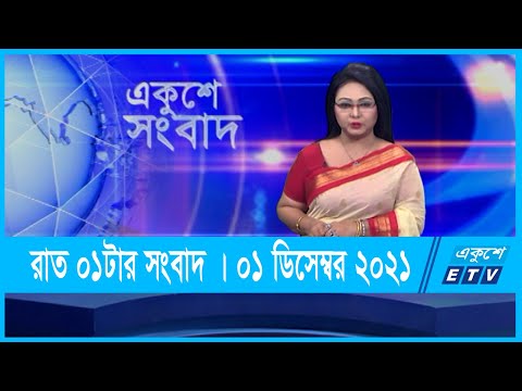 01 AM News || রাত ০১টার সংবাদ || 01 November 2021 || ETV News