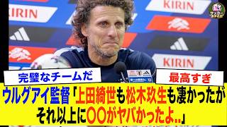 【サッカー日本代表】「正直、あの選手は別格だった」3-1敗戦後にウルグアイ監督が漏らした本音【海外の反応】