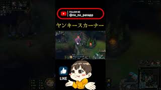 [leagueoflegends] ヤンキースカーナー #leagueoflegends #shorts #short