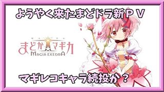 【マギアレコード】マギレコキャラも登場？まどドラ新PV【まどかエクセドラ】