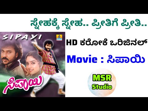 Snehakke Sneha Karaoke || Sipayi Movie || Kannada || HD Karaoke Original || Track ||