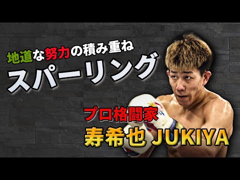 【スパーリング】プロ格闘家　山崎寿希也