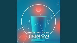 아름다운 구속 (Inst.)
