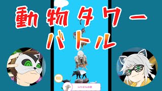 動物タワーバトル 太陽に向かって積み立てるぜ！！