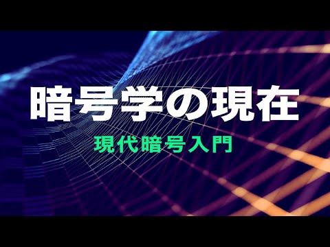 【登録受付中】東北大学MOOC「暗号学の現在－現代暗号入門」講師：教養教育院 静谷 啓樹 総長特命教授グループ