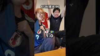 日本代表スウェーデン戦🇯🇵🇸🇪 #サッカー観戦 #お家観戦 #サッカー日本代表 #ワールドカップ2026 #スウェーデン戦