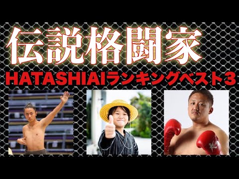 伝説の格闘家ランキング【HATASHIAI厳選】