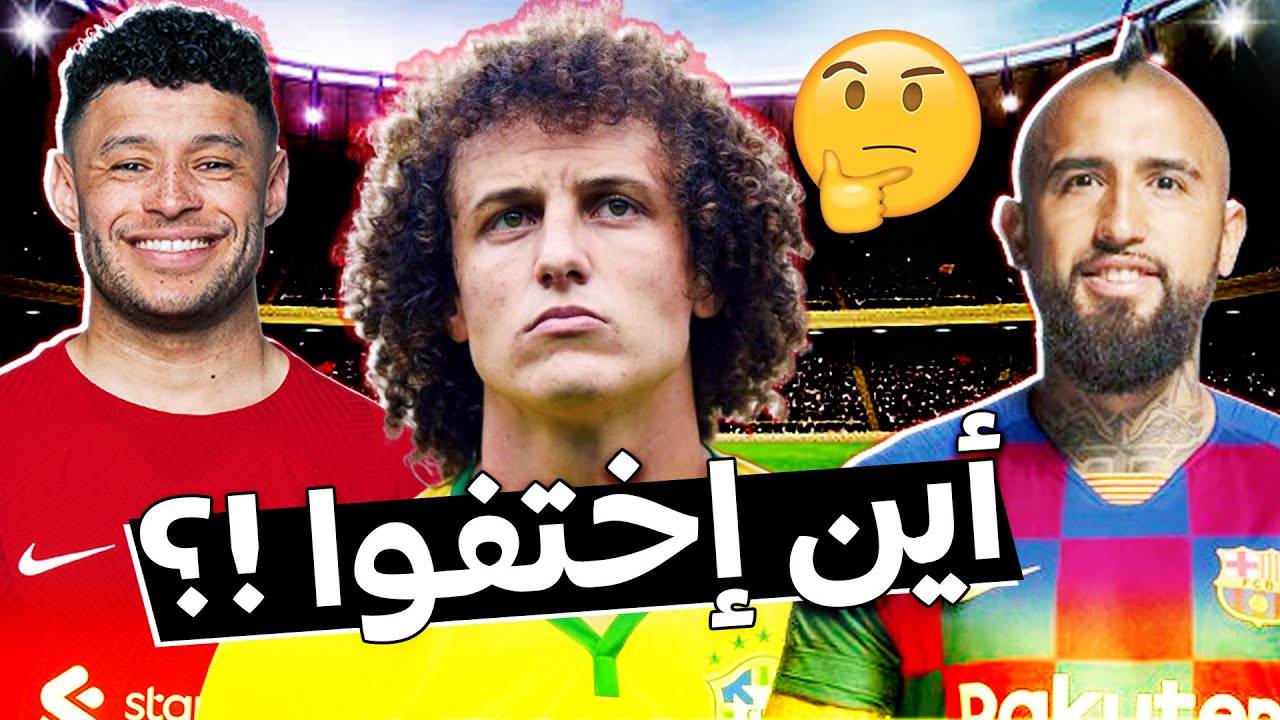 10 نجوم خفت بريقهم وتواروا عن الأنظار.. أين هم الآن🤔!؟ |بين العطالة، الدرجات الدنيا، دوريات مغمورة..