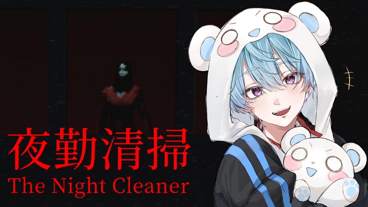 飲酒！！ホラゲー！！絶叫！！【夜勤清掃】