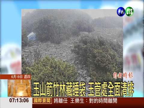 玉山箭竹林藏睡袋 玉管處全面清排