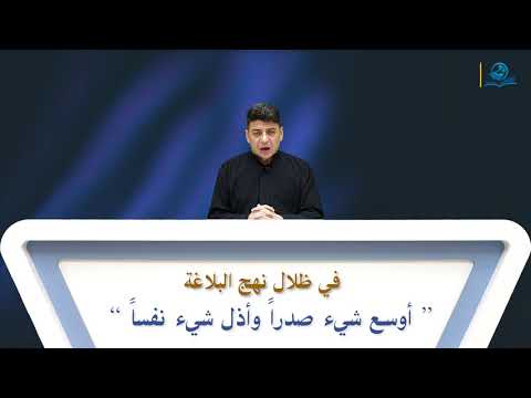 ⁣في ظلال نهج البلاغة ”أوسع شيء صدراً وأذل شيء نفساً“
