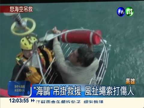 火燒船4人受困 "海鷗"空中救援
