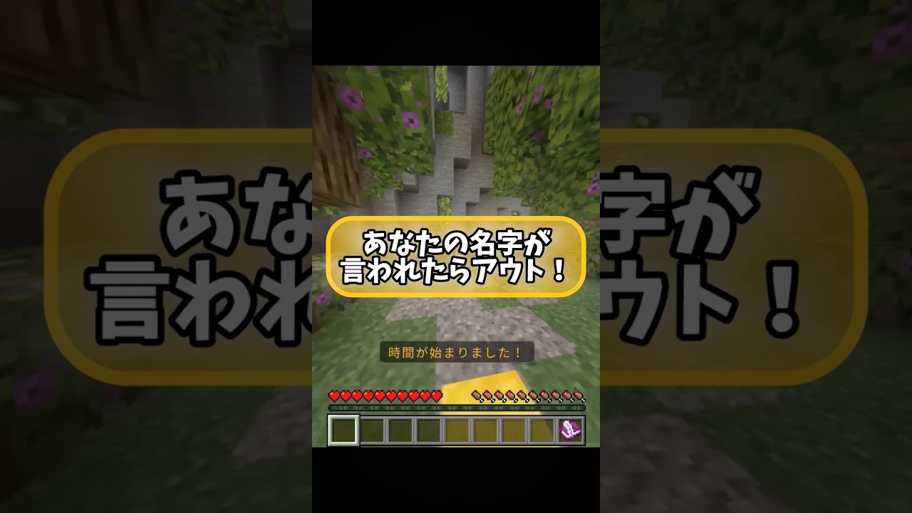 あなたの名字が言われたらアウト！ #shorts #マイクラ #マインクラフト