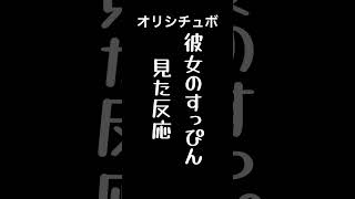 彼女のすっぴん見た反応【シチュボ/オリジナル台本】#shorts