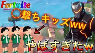 やりたい放題で◯体撃ち連発！w キッズと３連続かけてスクワッド！　Fortnite フォートナイト