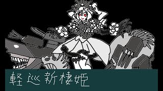 【艦これBGM耳コピ】二水戦駆逐艦の突撃　激突！ルンガ沖夜戦(2021年春イベント) 【Kancolle】