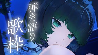 【歌枠 / #karaoke  】キミに見つかりたい🍃 弾き語りで癒されませんか？ singing stream #vsinger #弾き語り #shorts 【渚沢シチ / #ミクスト 】