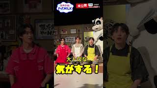 【未公開】🐮説教部屋未公開①『限界突破！やってM!LK』シーズン2🐮#MILK #やってMILK