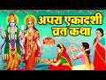 अपरा एकादशी व्रत कथा Apara Ekadashi Vrat Katha Ekadashi Vrat Ki Ka